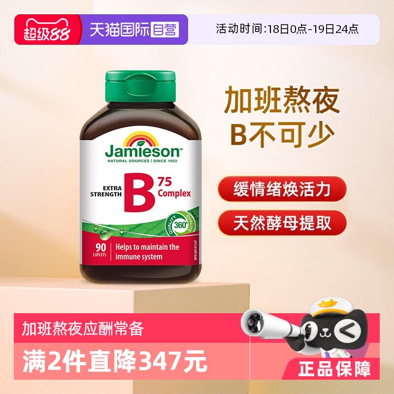 【自营】jamieson健美生B族维生素B天然肌醇B5复合B成人90粒熬夜