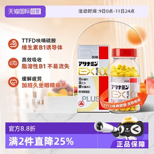 【自营】日本合利他命explus α缓解肩颈酸痛腰痛熬夜疲劳感80粒