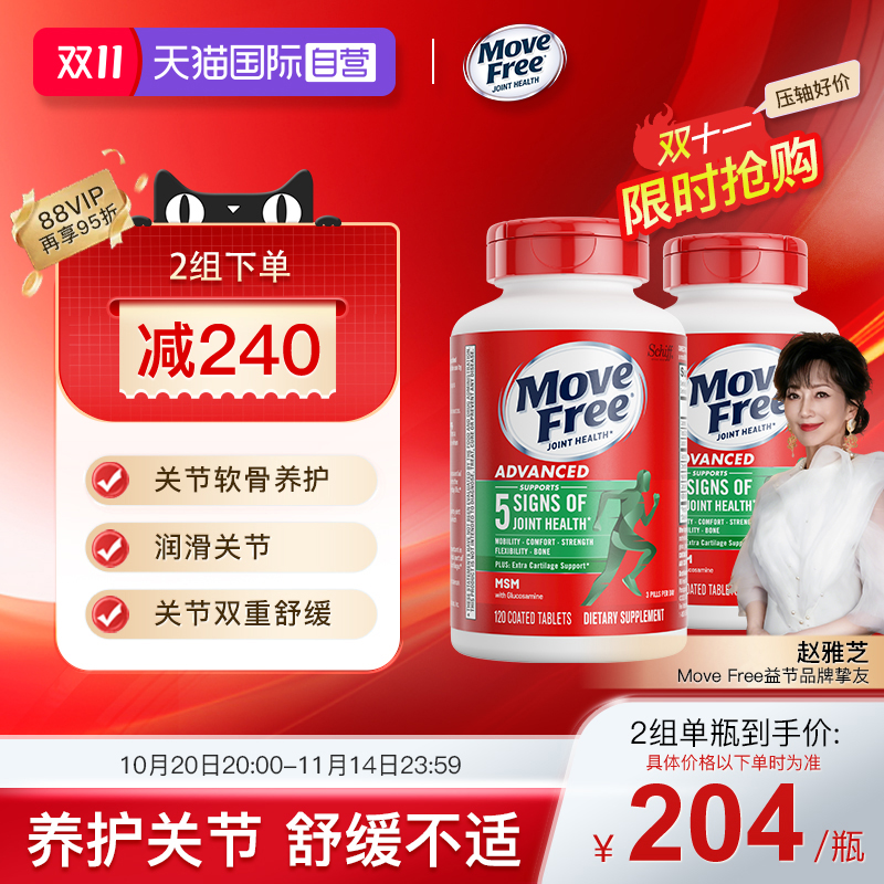 自营软骨素MoveFree/益节