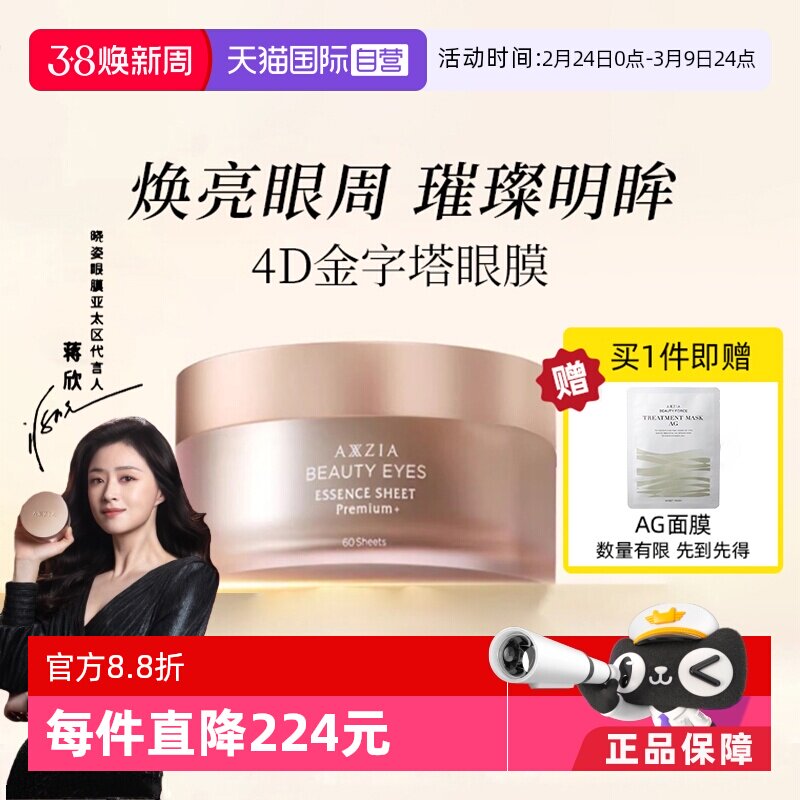 【自营】AXXZIA晓姿4D金字塔眼膜紧致淡纹抗皱淡化黑眼圈提拉紧致 - 天猫国际自营全球超级店出品