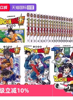 【自营】现货 台版漫画 DRAGON BALL超 七龙珠超 1-22共 22册 鸟山明 东立出版