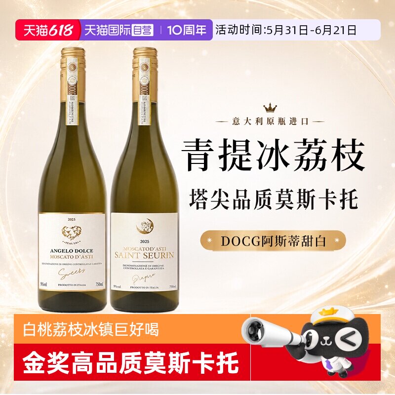 【自营】意大利莫斯卡托阿斯蒂起泡酒甜白葡萄酒波蒂天使赠香槟杯