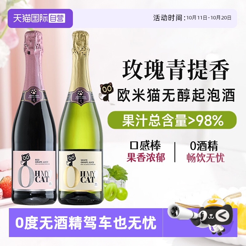 【自营】西班牙欧米猫无醇起泡酒0度无酒精香槟红气泡甜白葡萄酒
