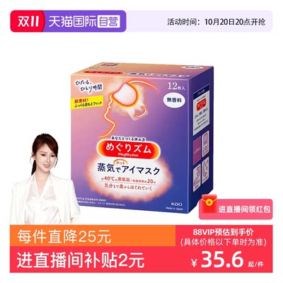 日本进口花王蒸汽眼罩热敷