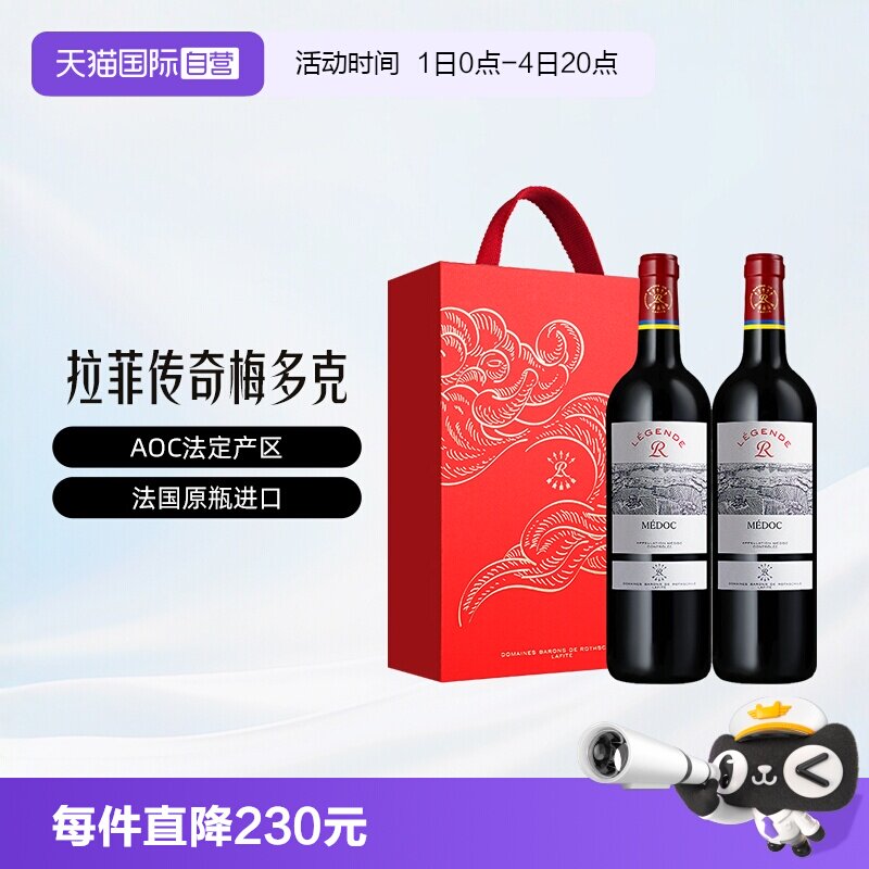 法国拉菲传奇梅多克750ml*2礼盒
