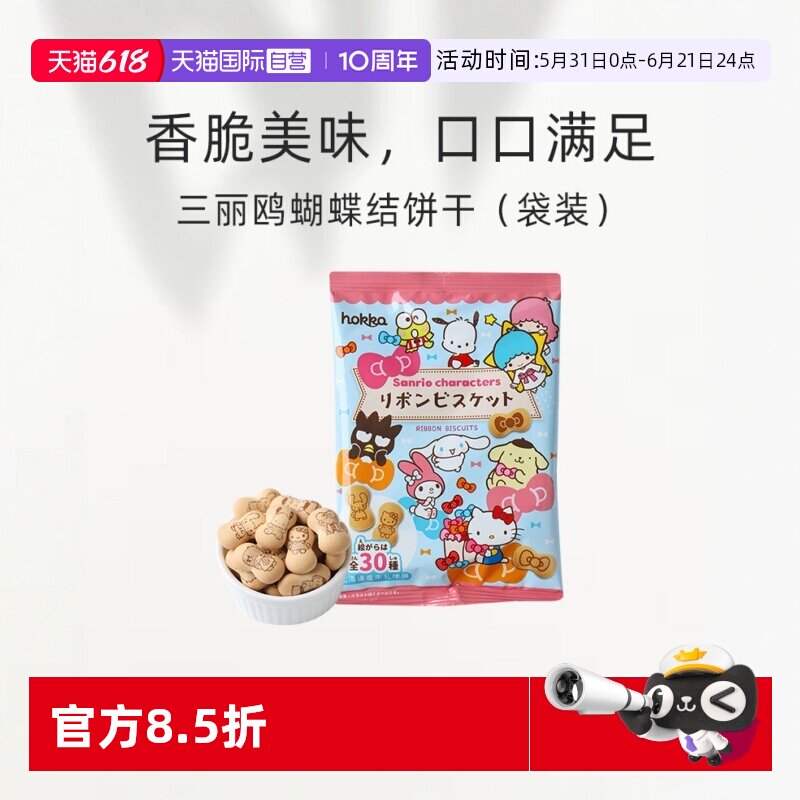 【自营】日本进口零食北陆三丽鸥蝴蝶结饼干（袋装）45g休闲零食