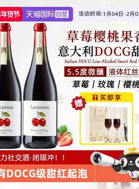 【自营】意大利进口DOCG布拉凯多甜红酒起泡葡萄热红酒晚安礼盒装