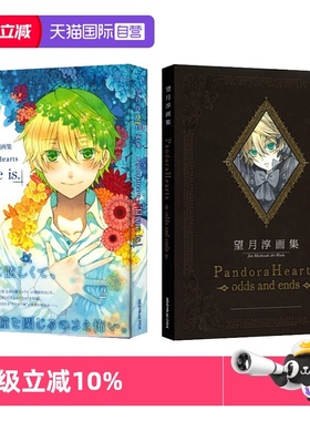 【自营】望月淳画集 望月淳2nd画集 潘多拉之心 Pandora Hearts There is 艺术画集 人气黑暗奇幻スクウェア·エニック 日文