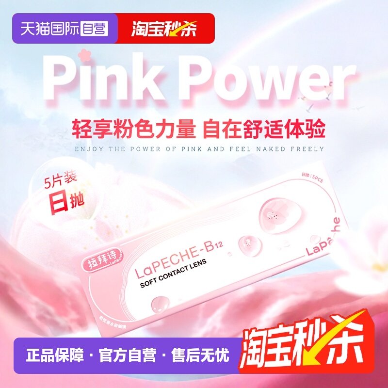 【自营】拉拜诗lapeche小粉片日抛5片装水信玄饼B12隐形近视眼镜,隐形眼镜/护理液,国际隐形眼镜,淘宝优惠券,粉丝福利购,淘宝优惠卷