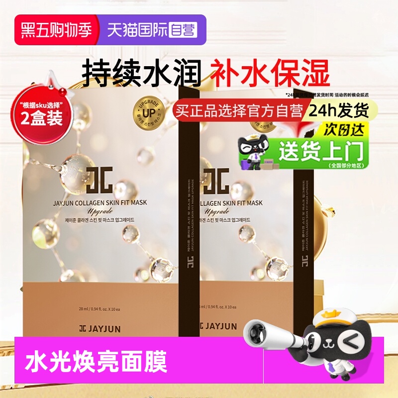 【自营】JAYJUN捷俊焕颜水光两部曲面膜补水保湿非美白20片滋润