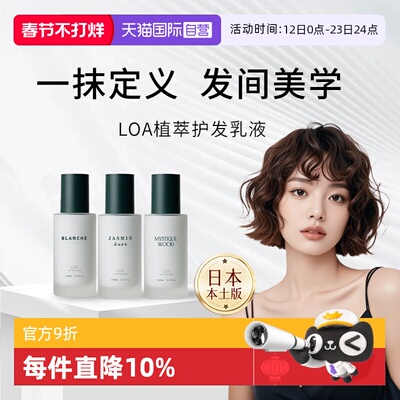 【自营】日本进口LOA 护发乳护发精油毛躁修复干枯护理补水精华