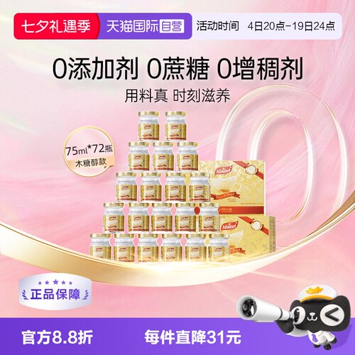 Ninest南御品无糖燕窝75ml*72瓶