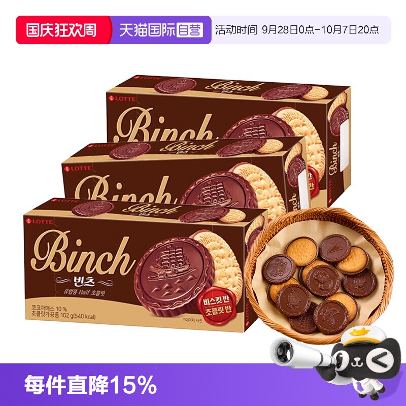 【自营】韩国进口乐天宾驰饼干巧克力涂层夹心饼干糕点休闲小零食