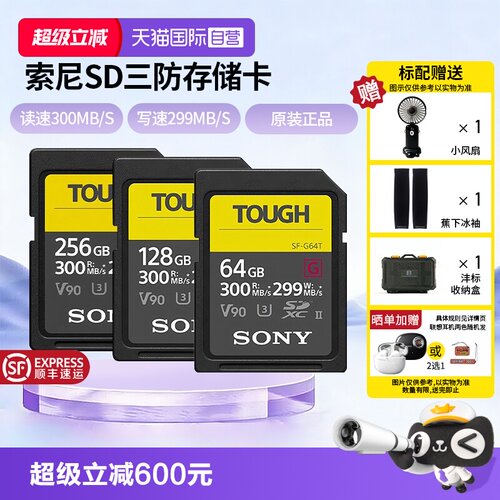 【自营】Sony/索尼sd卡64g相机内存卡SF-G128T/TOUGH三防高速V90