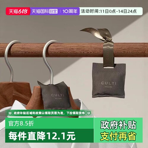 自营意大利CULTI衣柜香包衣橱