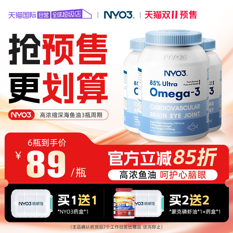 NYO3挪威高纯度深海鱼油omega3