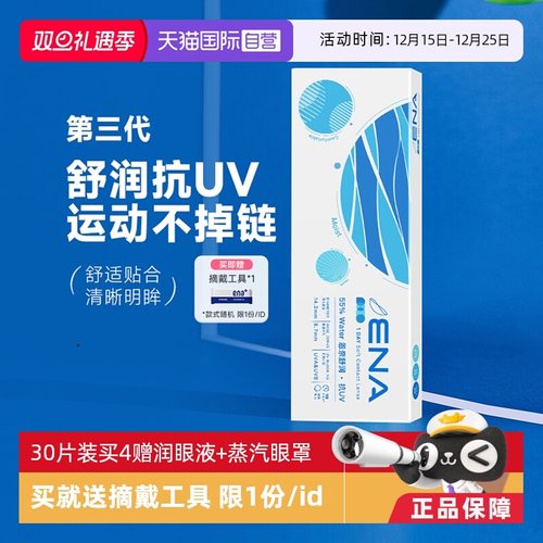 【自营】ena舒润日抛隐形近视眼镜5片/30片一次性透明镜片有度数