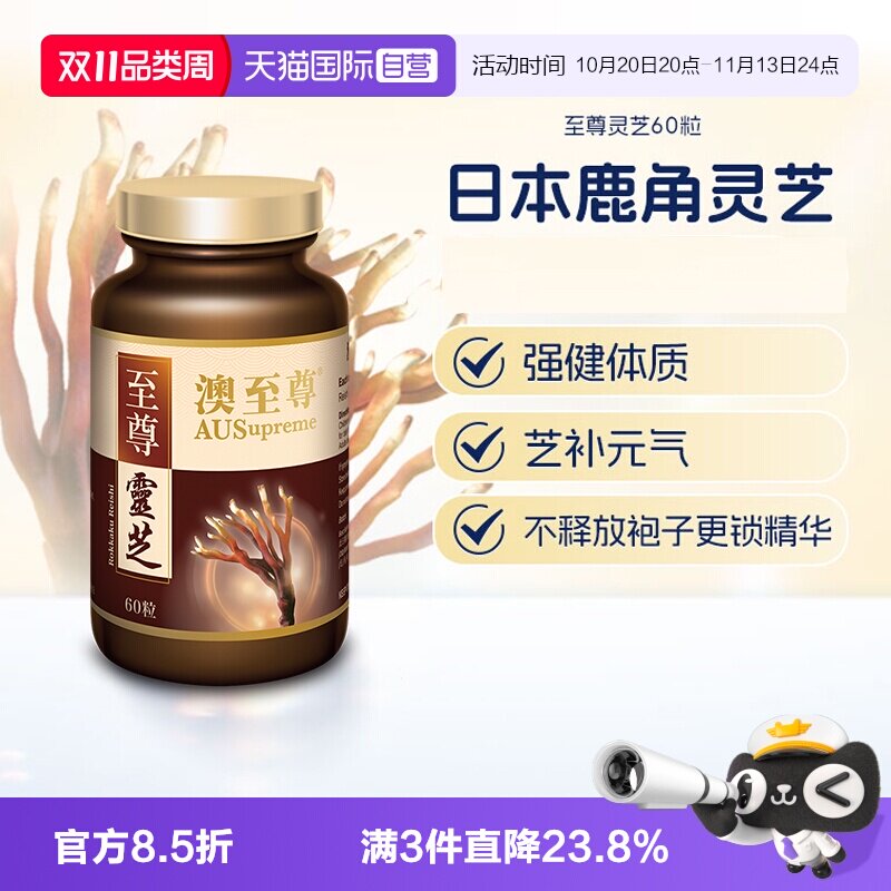 【自营】澳至尊灵芝至尊60粒破壁孢子粉高营养易吸收成人中老年