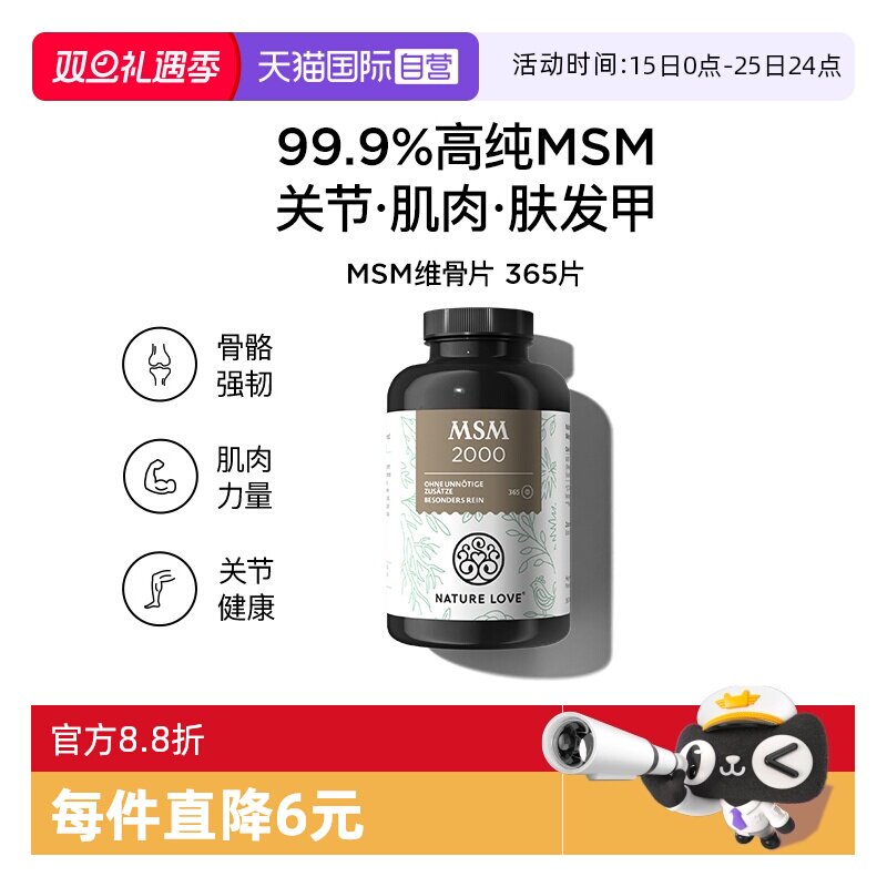 【自营】NatureLove氨糖骨关节养护润滑运动男女德国进口MSM片