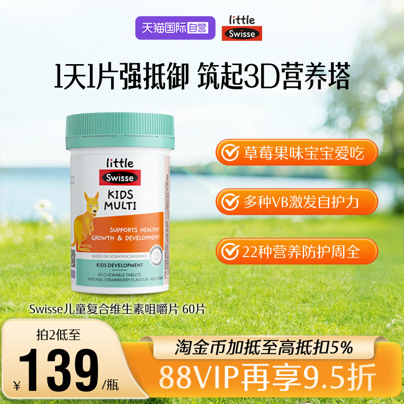 【自营】Swisse斯维诗儿童复合维生素钙铁锌维生素c维生素b60片