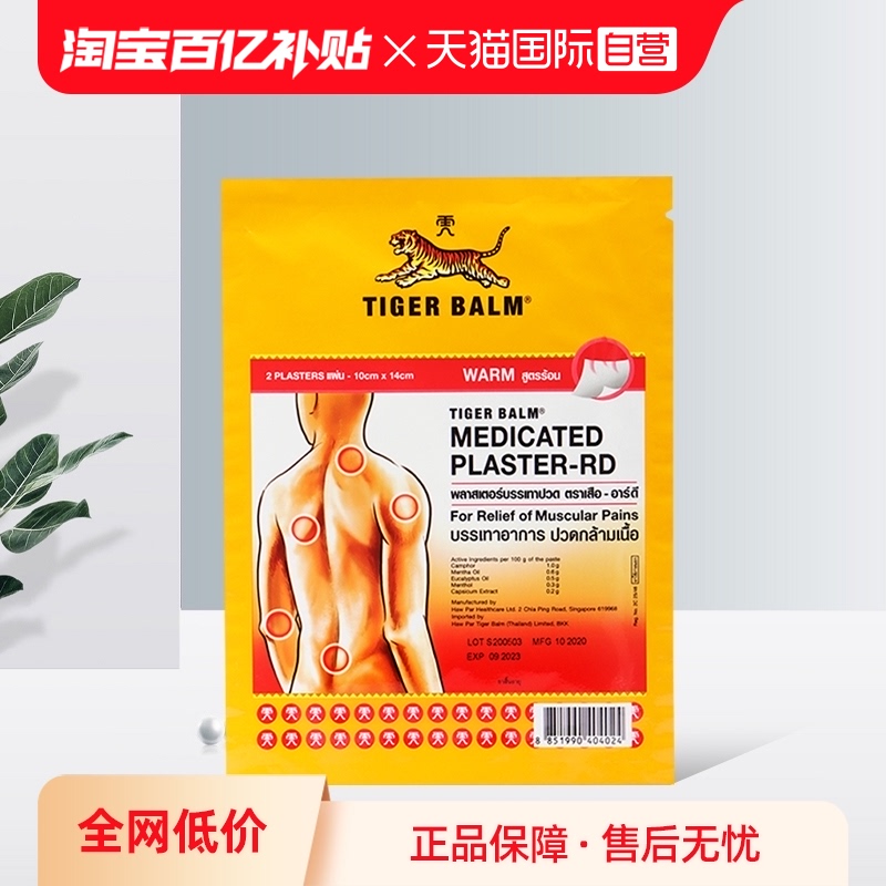 【自营】泰版TigerBalm虎标止痛镇痛贴虎牌药膏温感大贴5包共10贴-封面