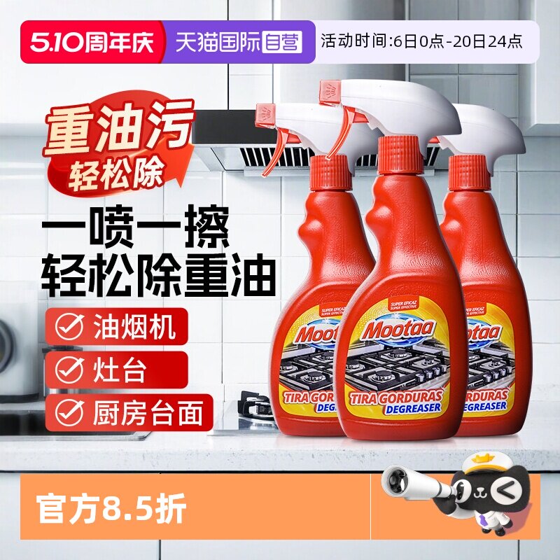 【自营】3瓶Mootaa厨房重油污清洁剂厨房去油污净清洗油烟机喷雾