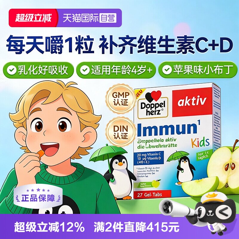 【自营】德国双心儿童免疫力维生素软糖27粒多维补0糖复配维c维d