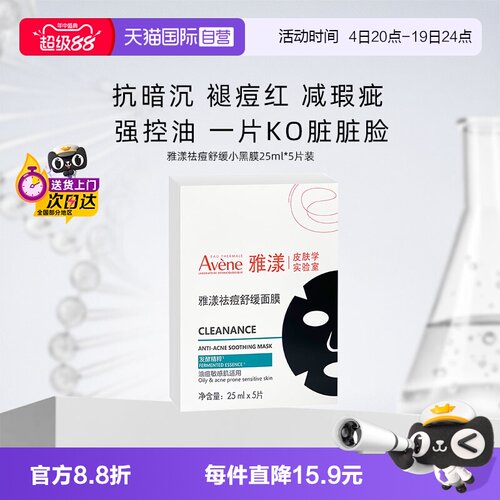 雅漾贴片面膜控油修护祛痘