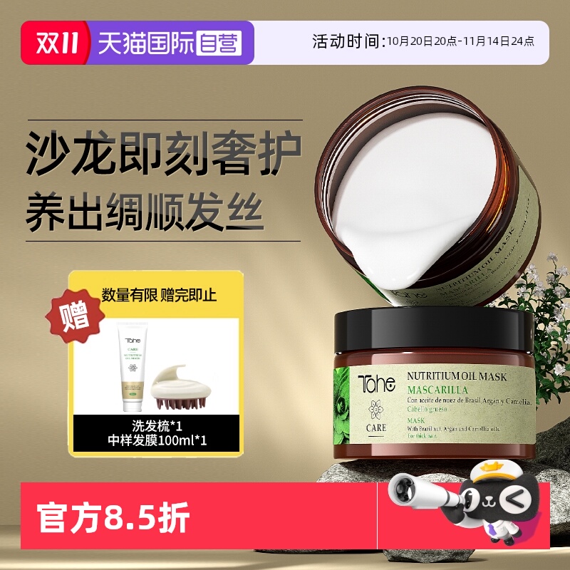 【自营】Tahe精油发膜f冰冰推荐滋养修护烫染受损干枯改善毛躁