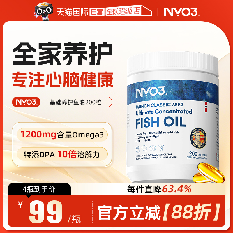 【自营】NYO3挪威进口深海鱼油omega3胶囊成人1200mg高含量200粒