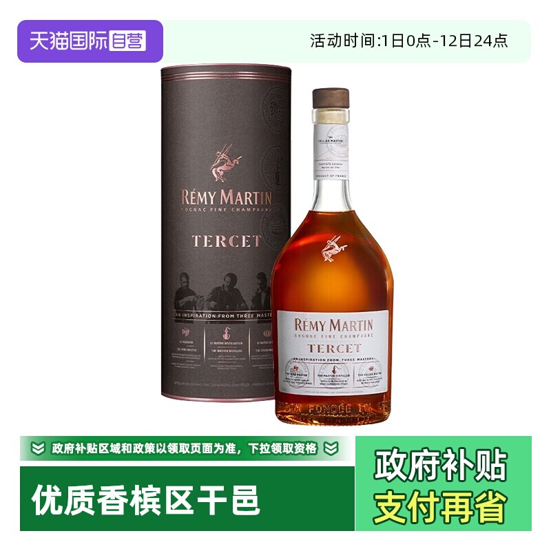 【自营】人头马TERCET驰臻 优质香槟区干邑700ml 正品行货洋酒