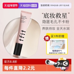 【自营】TFIT妆前乳隔离霜控油隐形毛孔提亮肤色遮瑕tifit素颜女