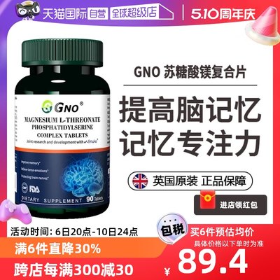 GNO苏糖酸镁补脑记忆力缓解紧张