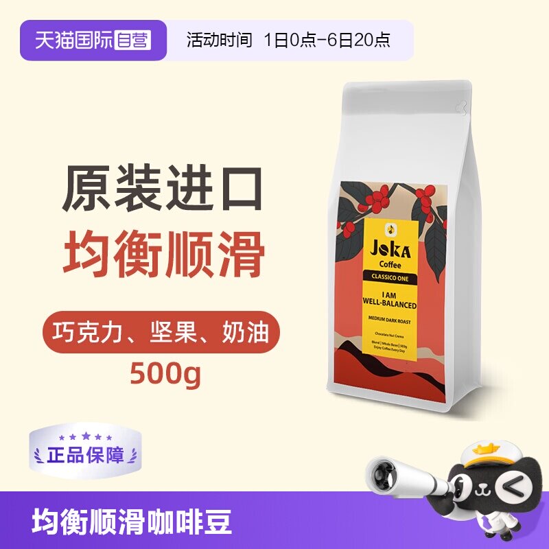 JOKA拼配阿拉比卡进口均衡咖啡豆