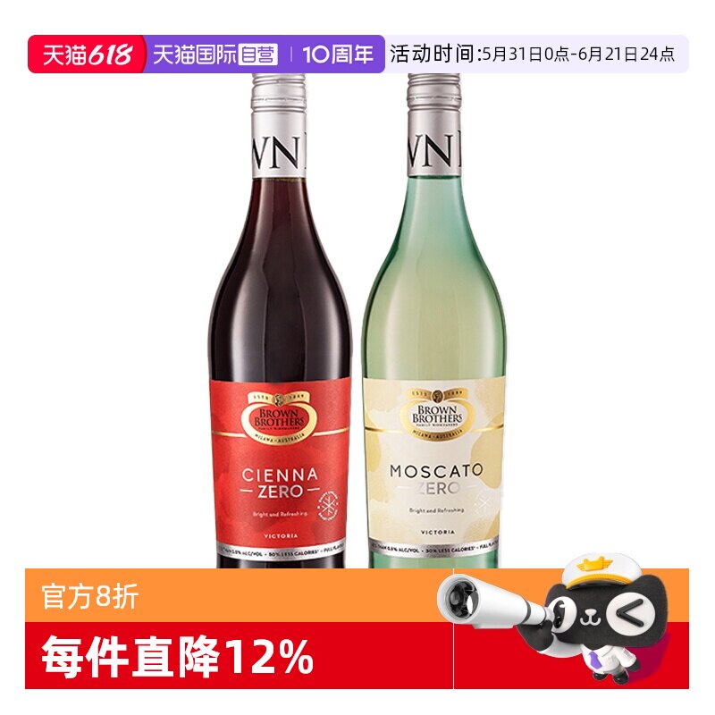 【自营】澳大利亚进口布朗兄弟莫斯卡托甜白甜红脱醇葡萄酒750ml