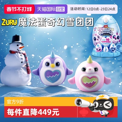 【自营】zuru独角魔法蛋奇幻雪团团奇趣惊喜蛋盲盒企鹅毛绒大公仔