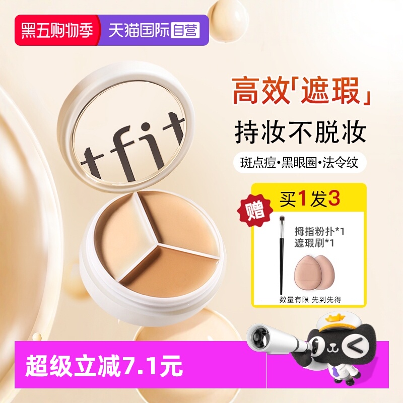 【自营】TFIT三色遮瑕膏遮暇盘遮盖斑点黑眼圈痘印脸部提亮修容