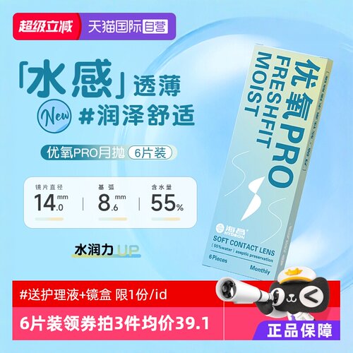 【自营】海昌优氧隐形近视眼镜月抛6片隐型眼境正品非半年抛片装