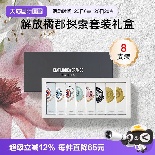 【自营】ETAT LIBRE D'ORANGE/解放橘郡香水香氛套装礼盒送礼2m*8