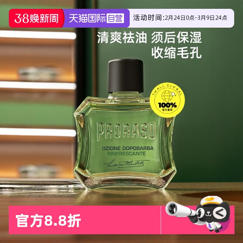 【自营】PRORASO博拉索男士须后水桉树香型意大利须后爽肤水100ML
