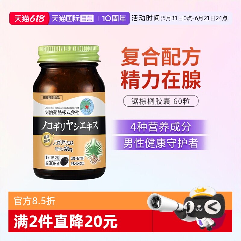 【自营】明治药品 锯棕榈南瓜籽油胶囊非番茄红男士保健品锯叶棕