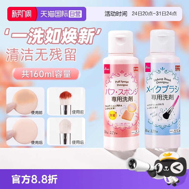 【自营】DAISO/大创粉扑清洗剂气垫美妆蛋专用清洁液化妆刷80ml