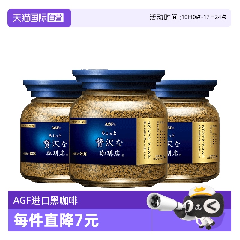 【自营】日本agf咖啡美式蓝罐黑咖啡无蔗糖速溶冻干咖啡粉80g*3瓶