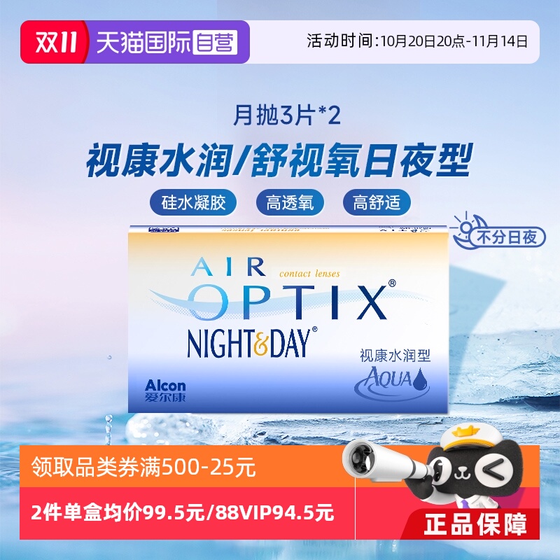 【自营】爱尔康视康水润日夜型月抛3片*2隐形近视眼镜硅水凝胶6片
