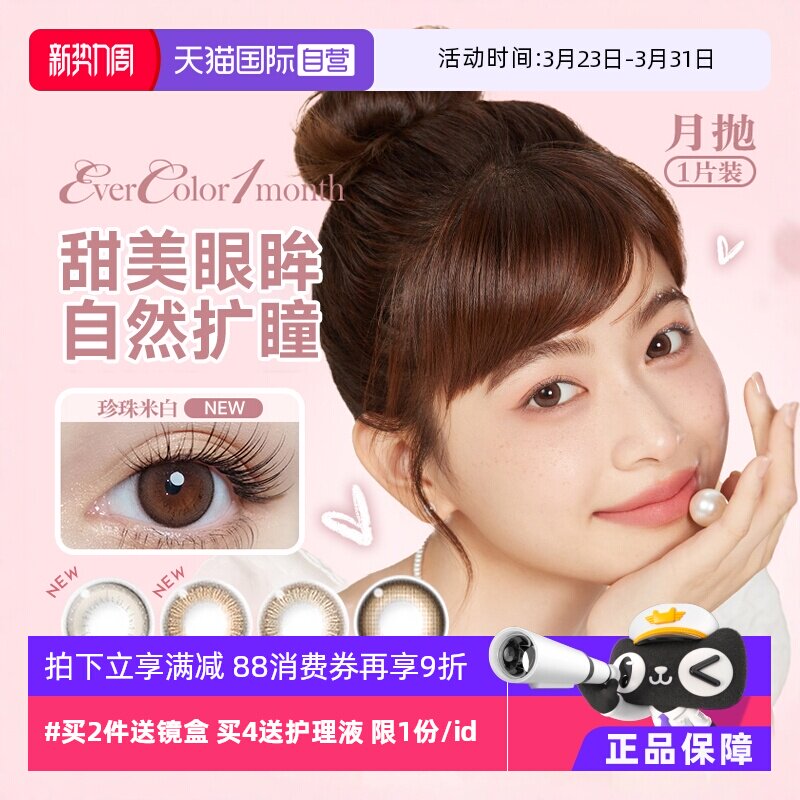 【自营】aisei爱谢EverColor美瞳月抛1片装大小直径隐形眼镜女