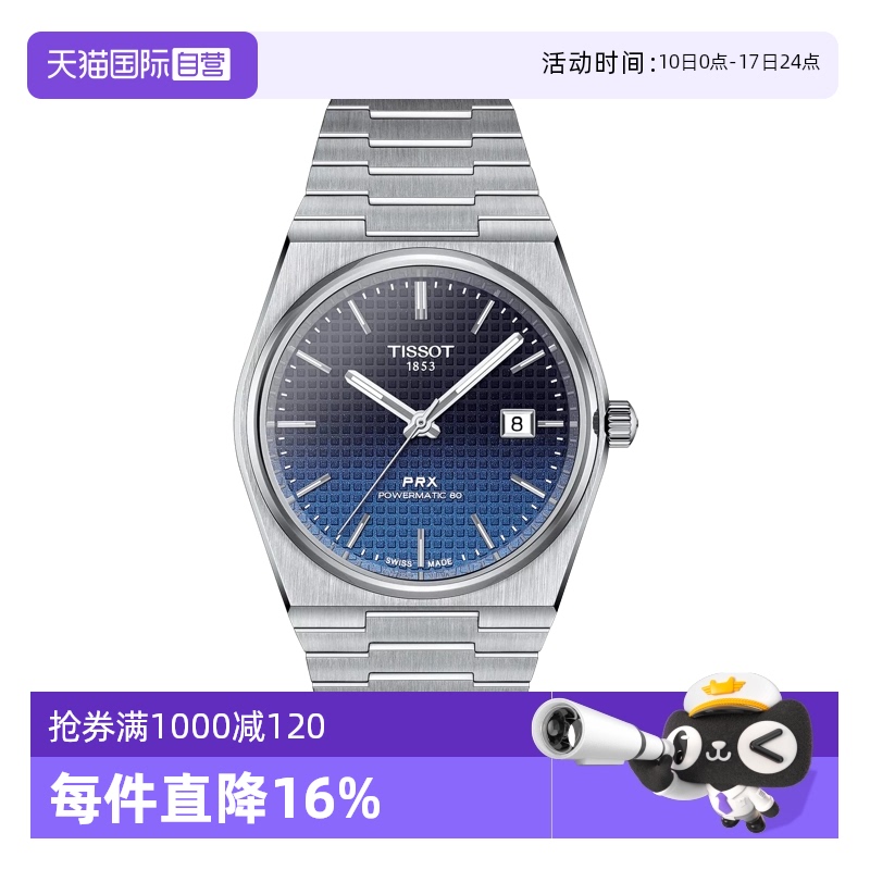 【自营】天梭(TISSOT)PRX系列男士机械手表渐变表盘日式正品送礼