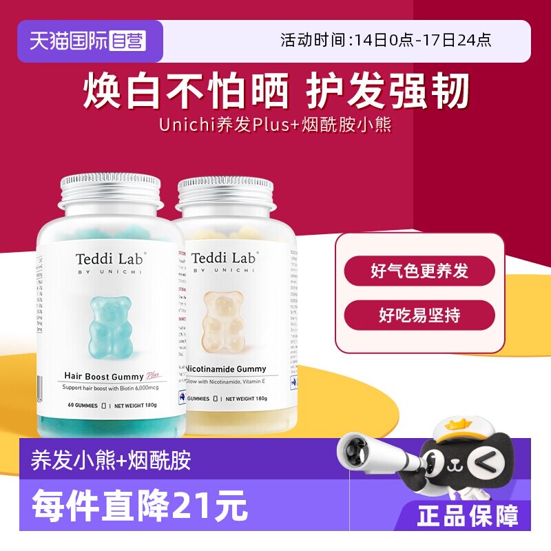 【自营】Unichi养发小熊软糖plus澳洲维生素烟酰胺美白小熊组合装
