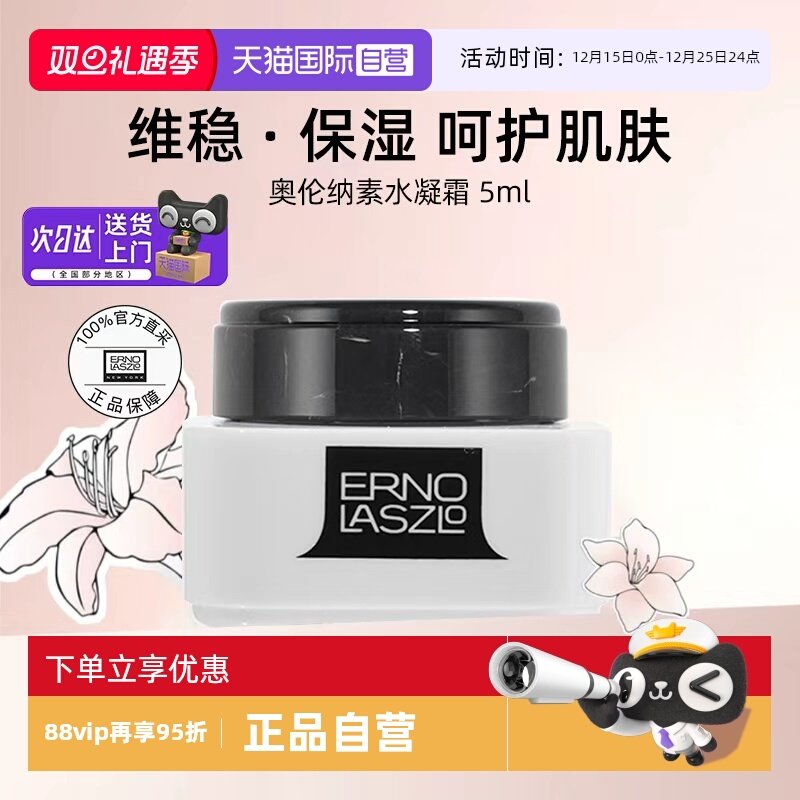 【自营】Erno Laszlo/奥伦纳素水凝豆腐面霜5ml保湿补水【临期】