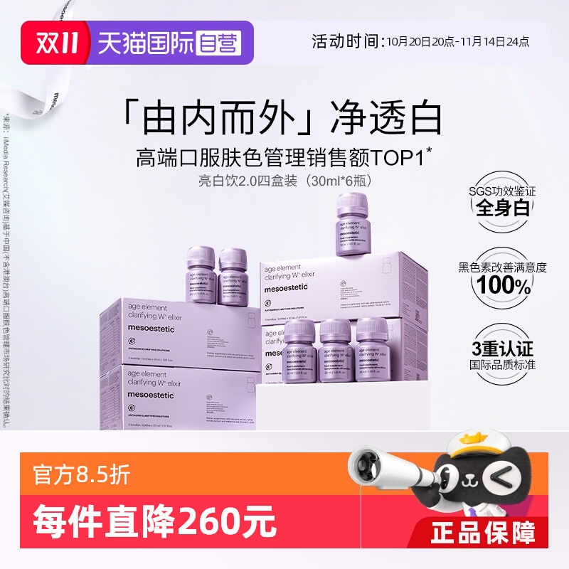 【自营】mesoestetic美斯蒂克亮白饮2.0美白内服内调祛黄提亮
