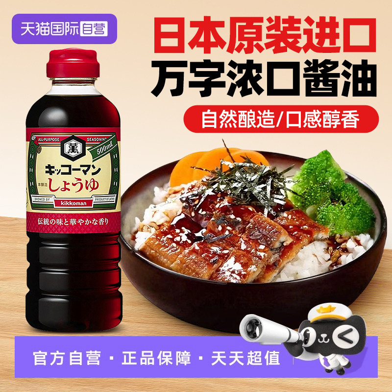 【自营】日本原装进口万字浓口酱油500ml寿司刺身寿喜锅味淋酱油,粮油调味/速食/干货/烘焙,酱油,淘宝优惠券,粉丝福利购,淘宝优惠卷